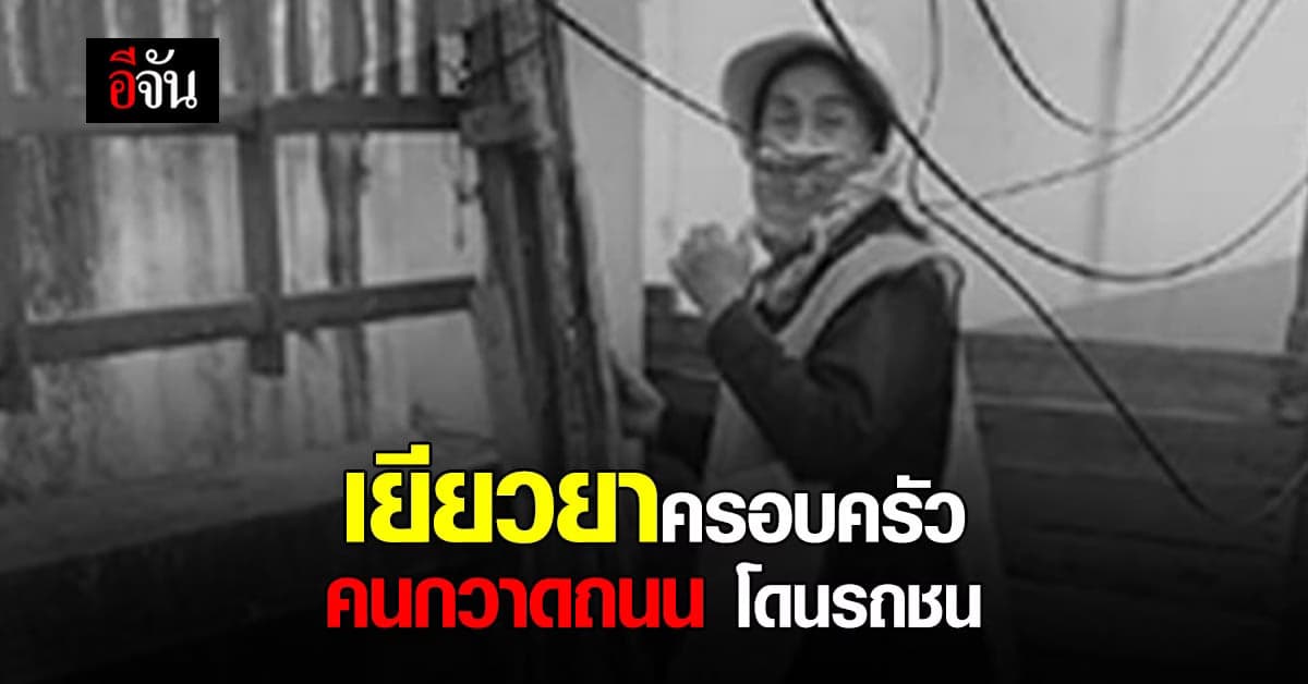 เขตบางขุนเทียน เยียวยาครอบครัว พนง.ที่เสียชีวิตในหน้าที่