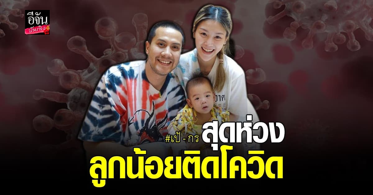 สุดห่วง น้องมิวสิค ลูก เป้ วงมายด์ – กร ษิภูตา ติดโควิด