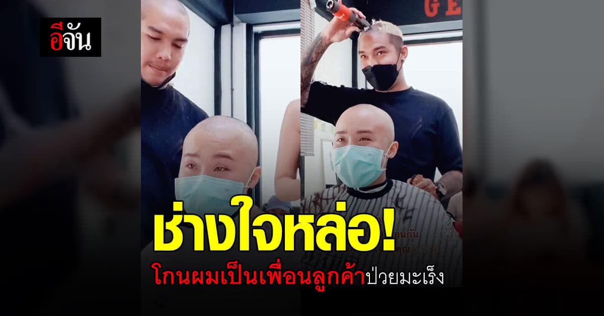 เรื่องราวดีๆของวัน ช่างตัดผมโกนหัวเป็นเพื่อนลูกค้าป่วยมะเร็ง