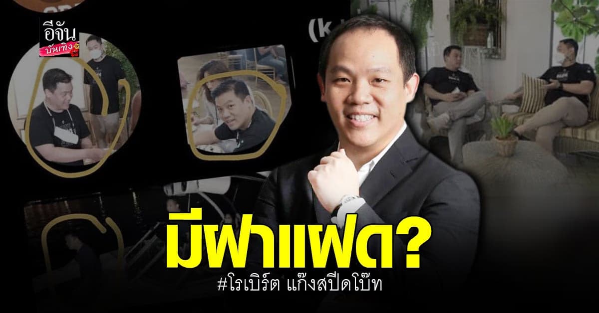 ประเด็นใหม่มาอีก เพจดังเผย โรเบิร์ต แก๊ง สปีดโบ๊ท แตงโม มีฝาแฝด?
