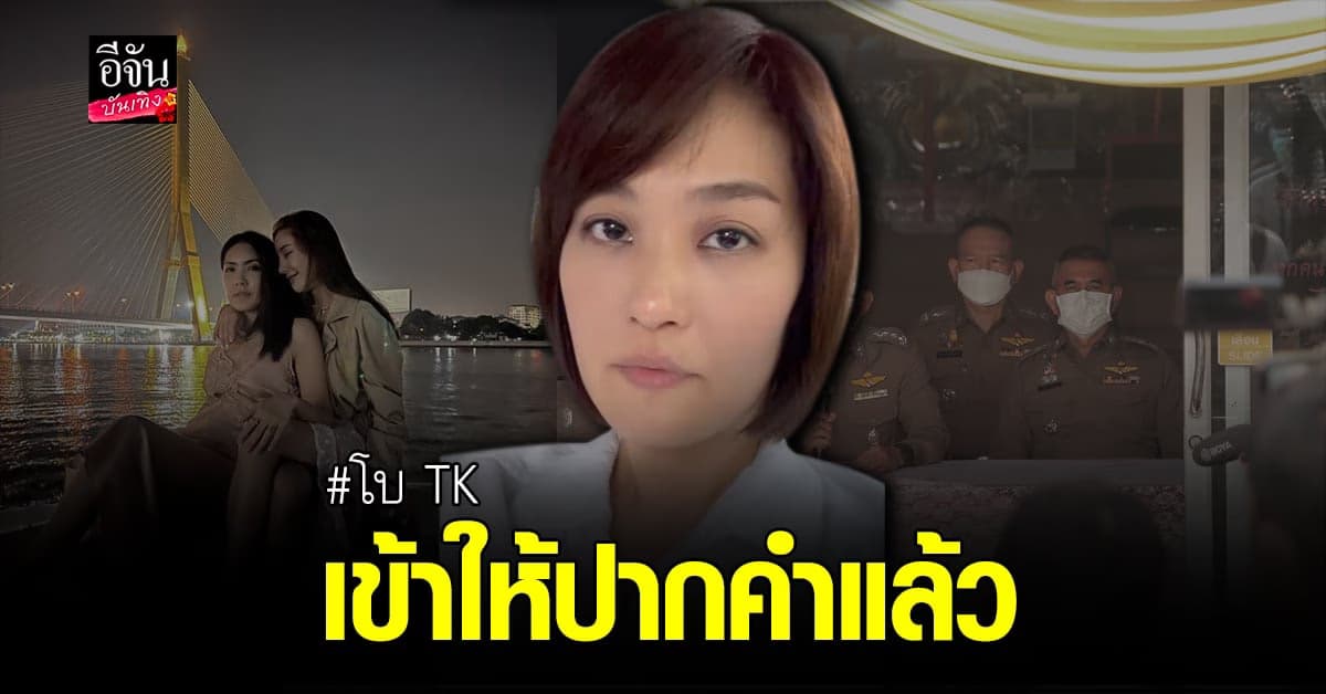 อัปเดตคดี ปมการเสียชีวิต แตงโม นิดา ล่าสุด โบ TK มาให้การแล้ว