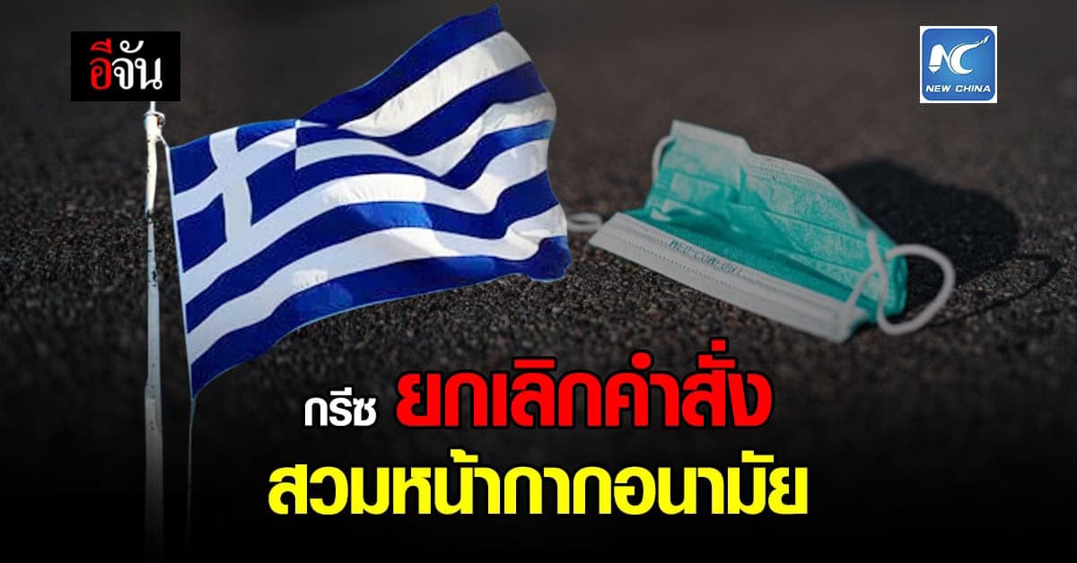 กรีซ ยกเลิกคำสั่ง สวม หน้ากากอนามัย กลางแจ้ง เริ่ม 5 มี.ค.