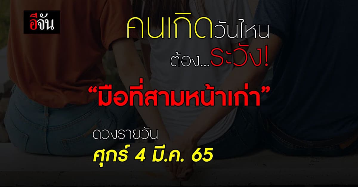 เช็กเลย! ดวงรายวัน ศุกร์ 4 มี.ค. 65 คนเกิดวันไหนระวังมือที่สามหน้าเก่า
