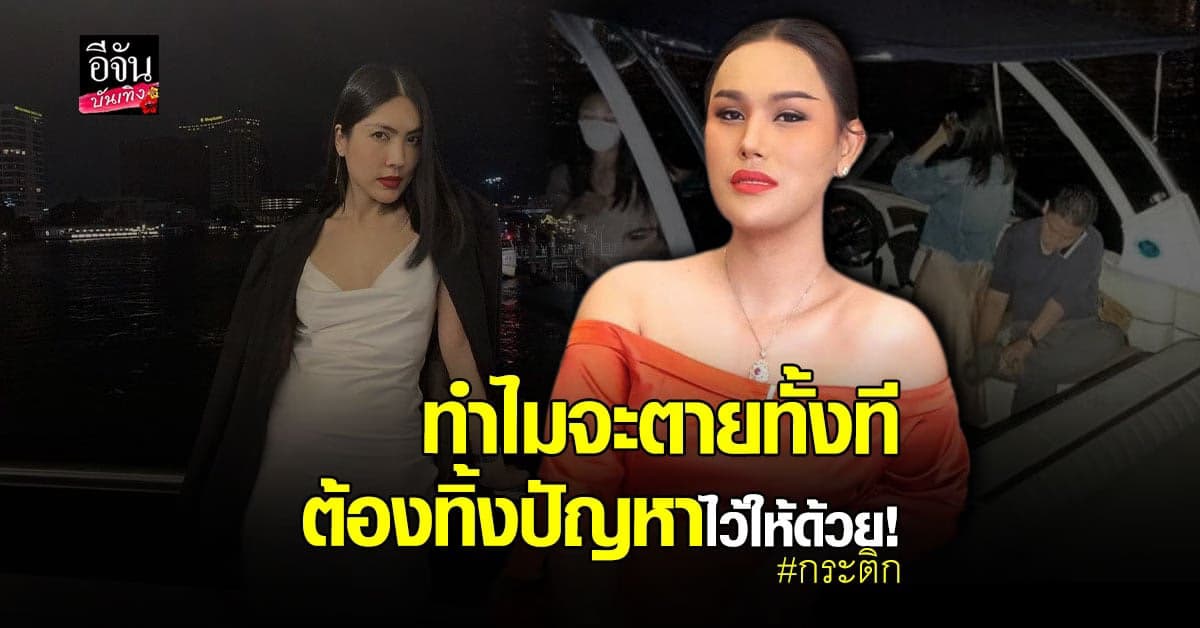 แอนนา แฉอีก กระติก โวย ทำไม แตงโม จะตายทั้งทีต้องทิ้งปัญหาไว้ให้ด้วย!