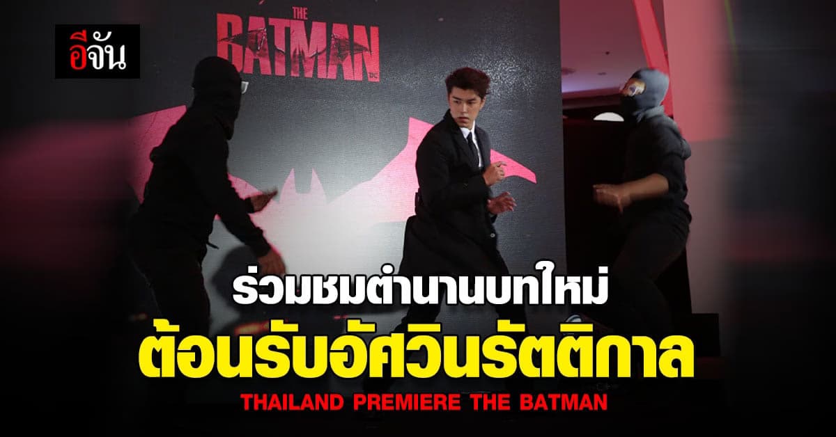 THAILAND PREMIERE THE BATMAN งานเปิดตัว เรียกน้ำย่อย สาวก ซูเปอร์ฮีโร่