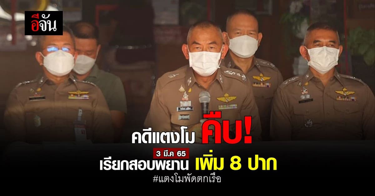 ผบช.ภ.1 เผย! คดีแตงโม-นิดา ตกเรือ  เรียกสอบพยานเพิ่ม