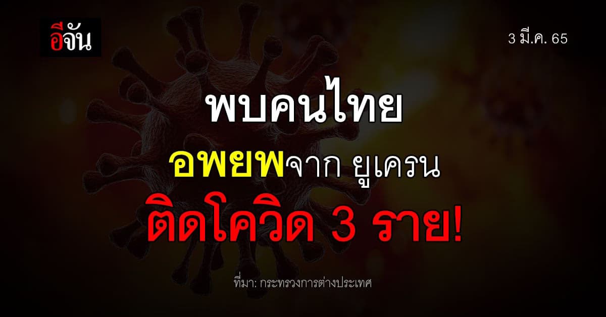 กระทรวงการต่างประเทศ แจ้ง อพยพคนไทย จาก ยูเครน ล่าสุด 3 ราย ติดโควิด