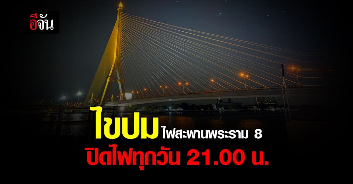 ไขปม ไฟสะพานพระราม 8  จนท.บอกปิดเองกับมือ