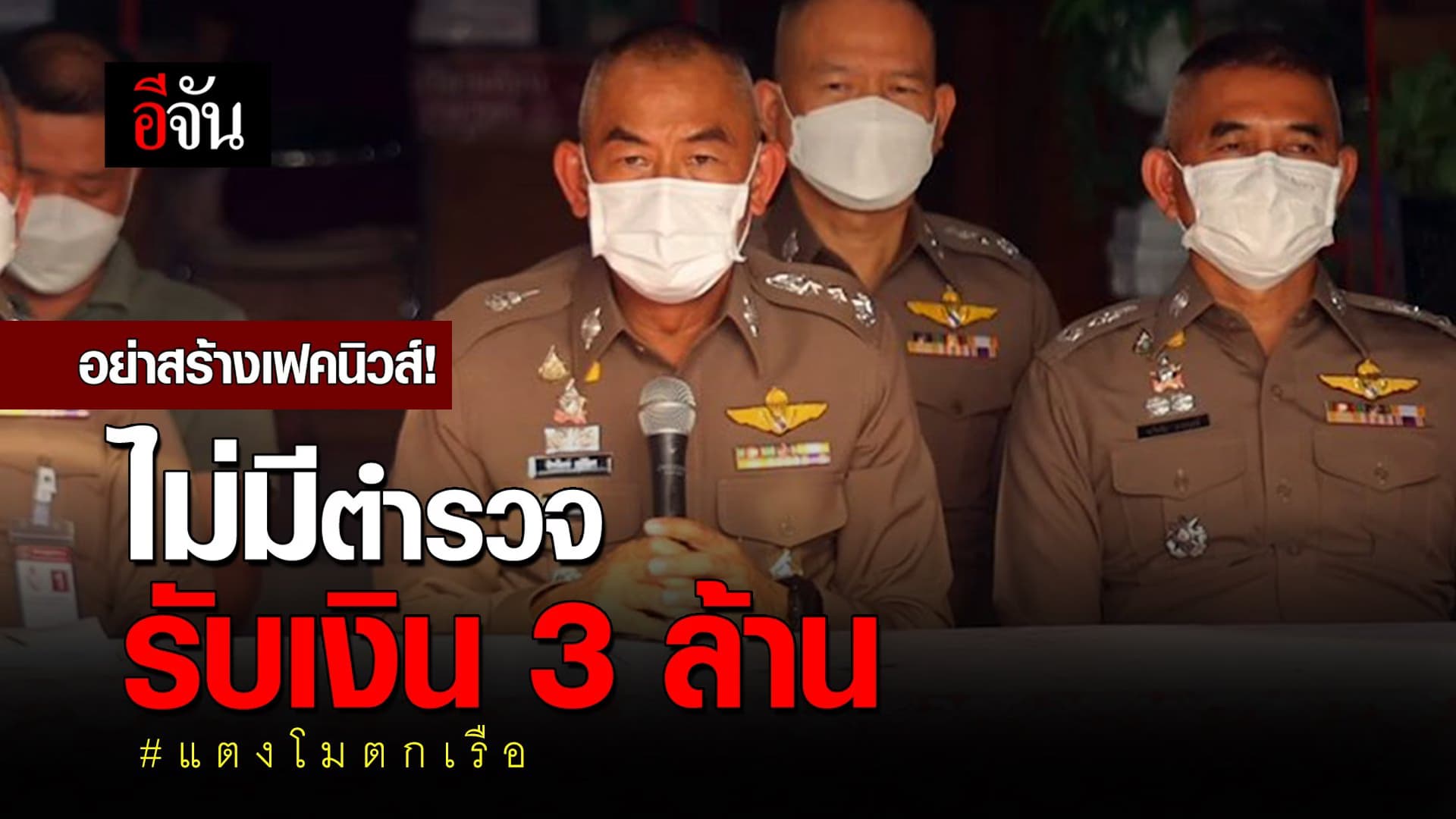 🎬 อย่าสร้างเฟคนิวส์! ไม่มีตำรวจรับเงิน 3 ล้าน แตงโมตกเรือ