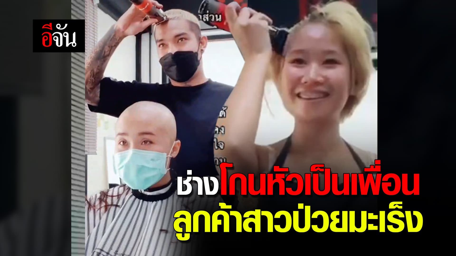 🎬 ช่างโกนหัว เป็นเพื่อนลูกค้าสาวป่วยมะเร็ง