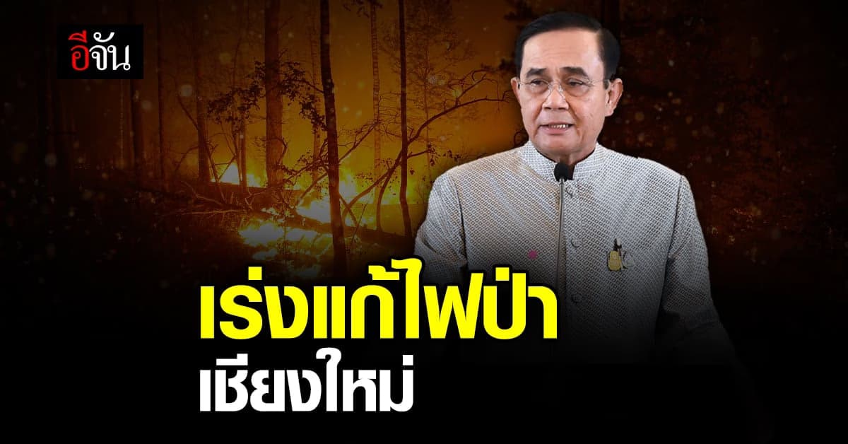 นายกฯ สั่งการ เร่งแก้ ไฟป่า ที่ เชียงใหม่