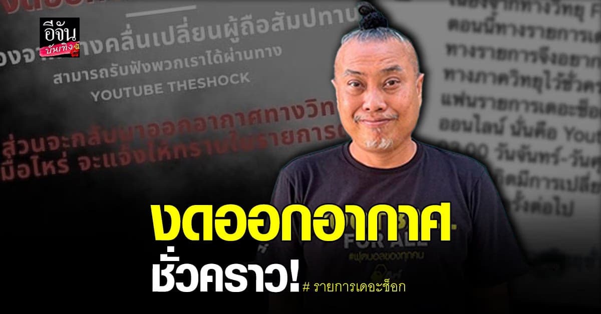 ป๋อง กพล แจ้ง รายการเดอะช็อก งดออกอากาศชั่วคราวทางวิทยุ