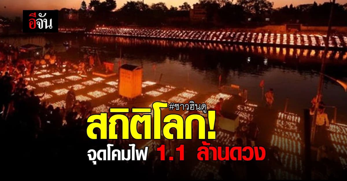 ชาวฮินดู ใน อินเดีย เฉลิมฉลอง เทศกาล “มหาศิวะราตรี” จุดโคม 1.1 ล้านดวง