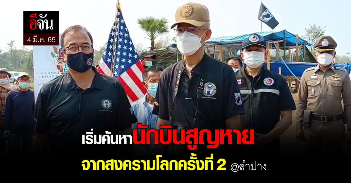 เริ่มปฎิบัติการค้นหา นักบินอเมริกันสูญหาย จากสงครามโลกครั้งที่ 2