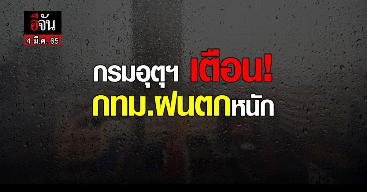 กรมอุตุฯ ประกาศ เตือนภัย กทม. ฝนตกหนัก ระวังอันตราย