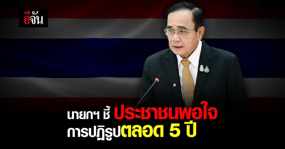 นายกฯ กำชับ หน่วยงาน เดินหน้าแผนปฏิรูป ชี้ ที่ผ่านมา ประชาชน พึงพอใจ