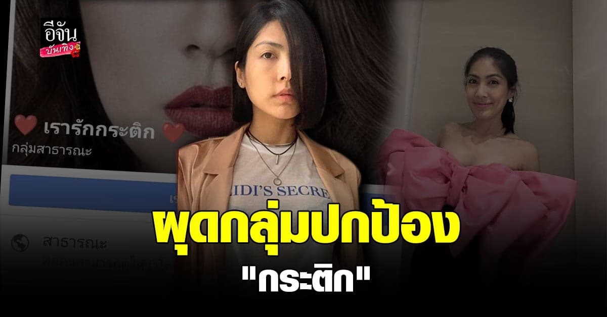 มาแล้ว! เรารักกระติก กลุ่มที่ผุดขึ้นมาปกป้องอดีต ผจก. แตงโม