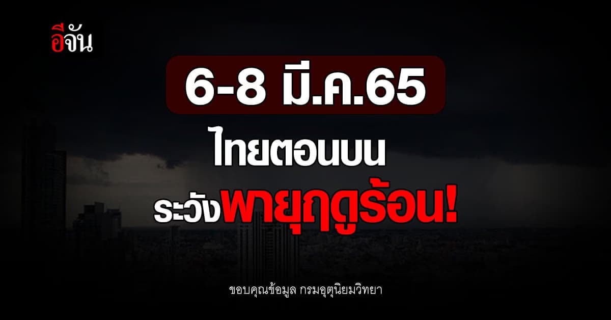 อุตุฯ เตือน ไทยตอนบน ระวังพายุฤดูร้อน ฝนตก ลมแรง