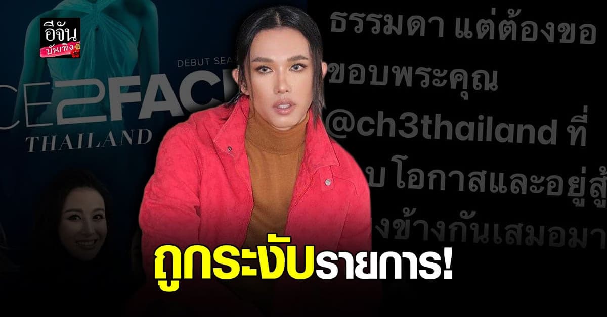 เดือด! เต้ กันตนา ประกาศแจ้งข่าว รายการ Face2Face ถูกระงับ