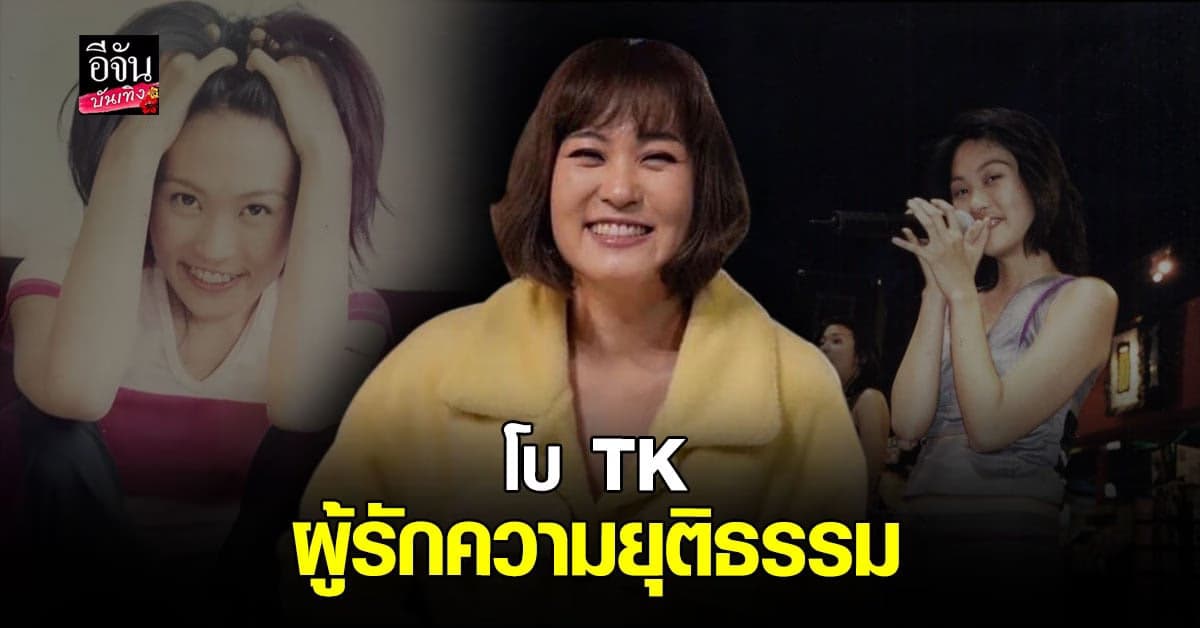 เปิดประวัติ โบ TK อดีตนักร้องดัง ผู้ที่ กระติก โทรหาในวันเกิดเหตุ
