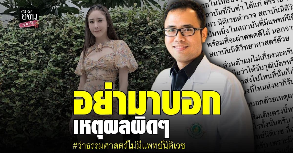 หมอสมิทธิ์ วอนเชื่อใน แพทย์นิติเวช ที่ผ่าศพ ไม่ใช่เชื่อหมอดู