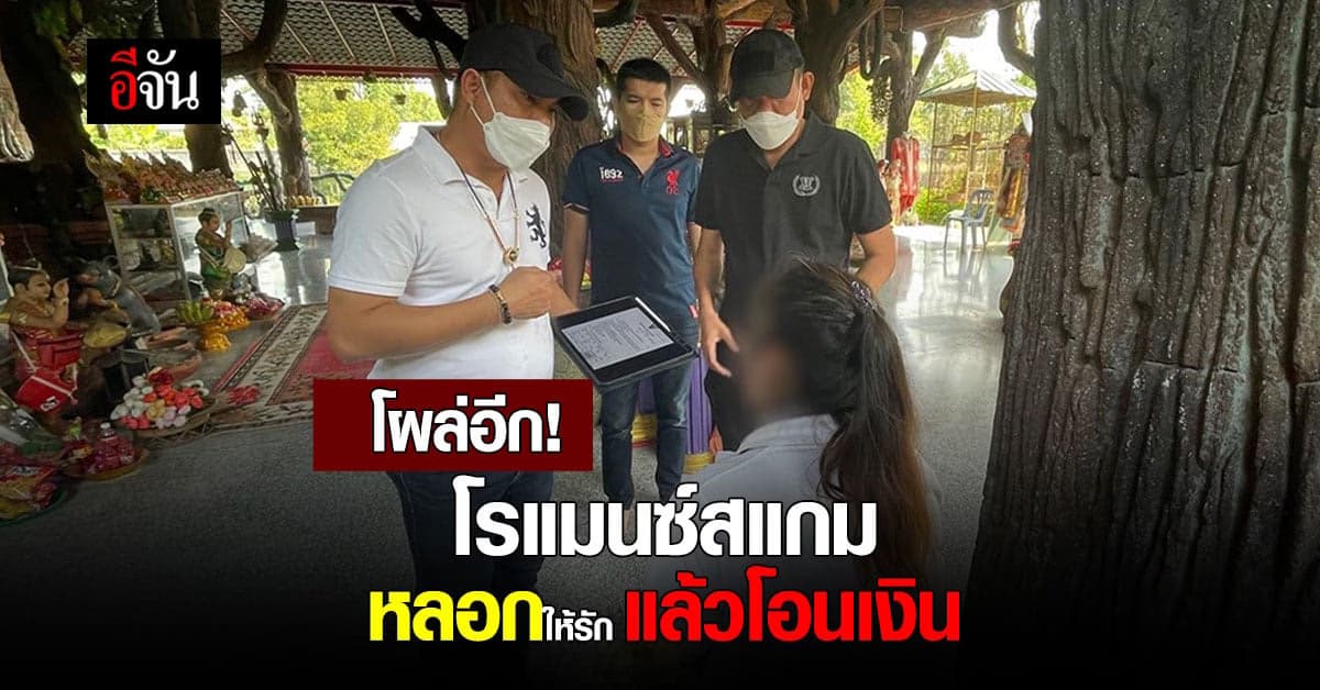 โผล่อีก! สาวปลอมเป็นชาย หลอกให้รัก แล้วโอนเงิน