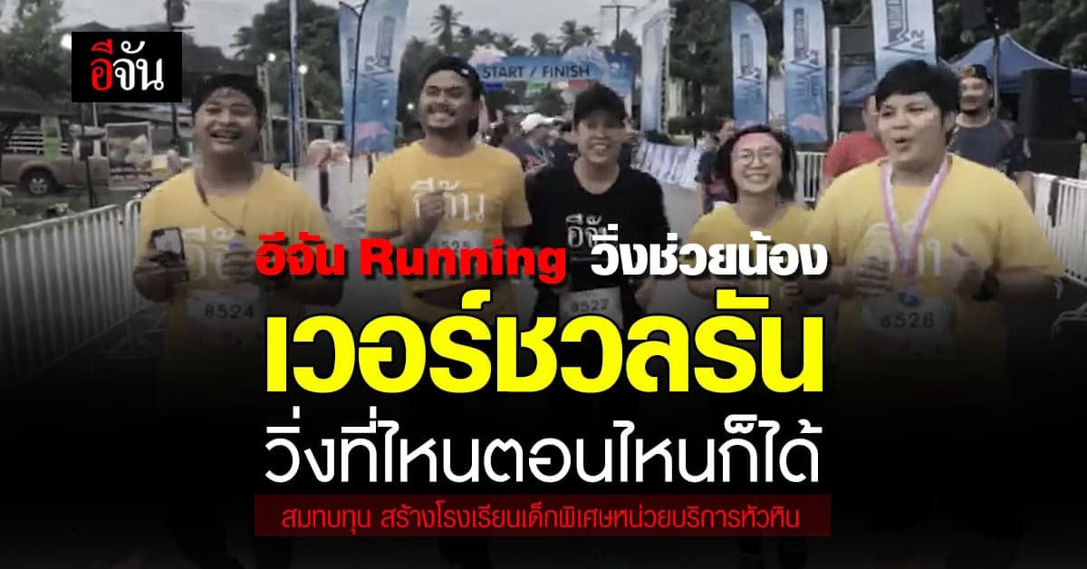 Virtual Run วิ่งช่วยน้อง วิ่งที่ไหนตอนไหนก็ได้ สะสมระยะ แลกรับเลย !