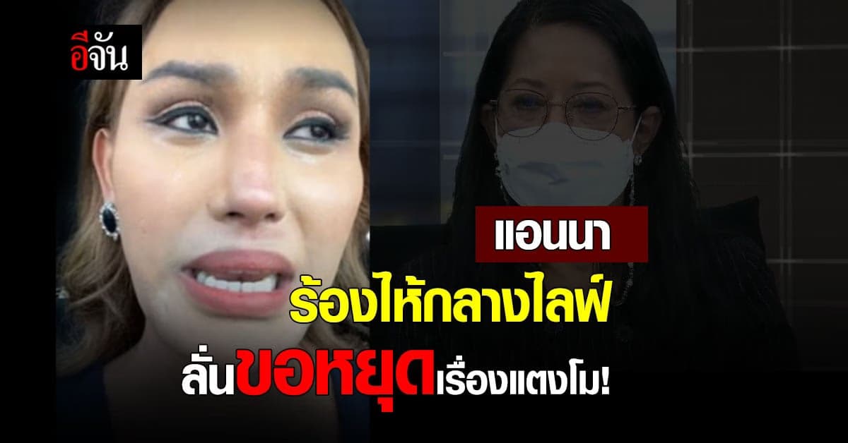 แอนนา ลั่น ขอหยุด เรื่อง แตงโม  หลังโทรคุยกับ แม่แตงโม กลาง โหนกระแส