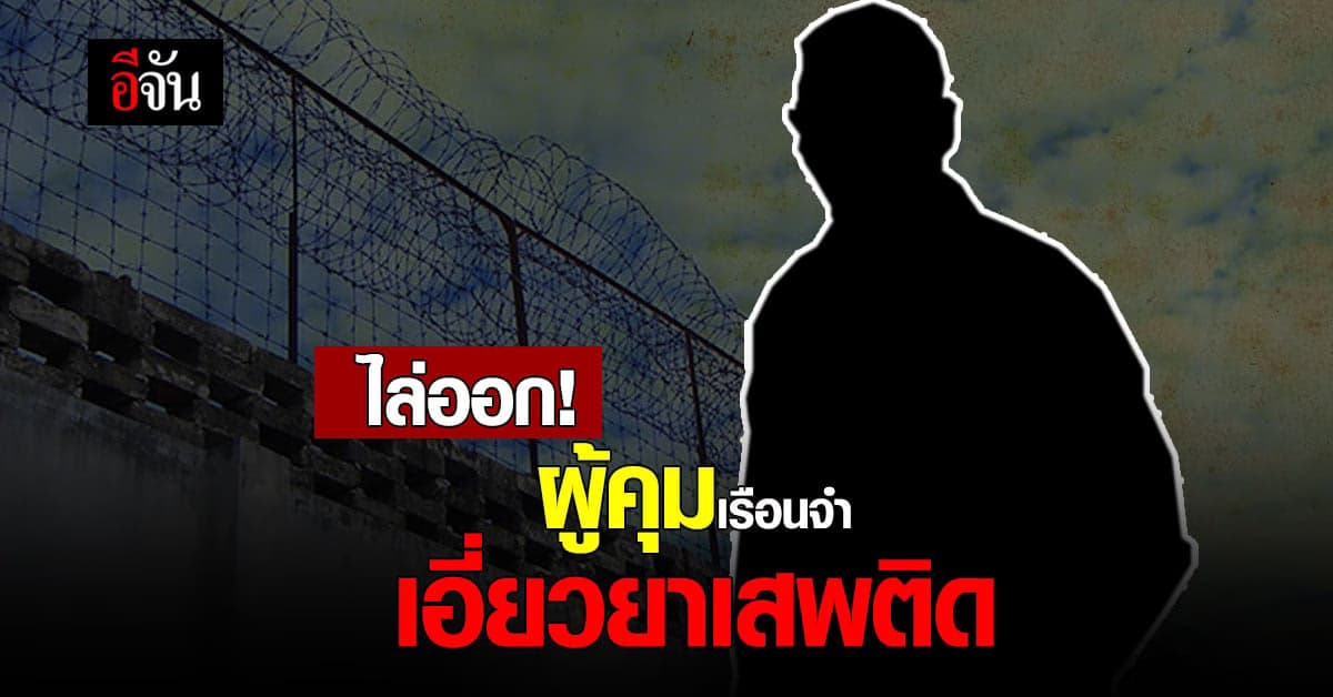 กรมราชทัณฑ์ ไล่ออก ปลดออก ให้ออก 5 ผู้คุมเรือนจำ เอี่ยวยาเสพติด