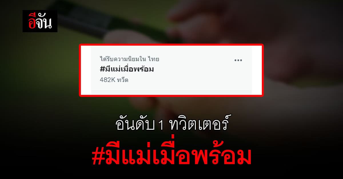 แฮชแท็ก มีแม่เมื่อพร้อม ติดเทรนด์ทวิต หลังแม่แตงโม สัมภาษณ์ในโหนกระแส