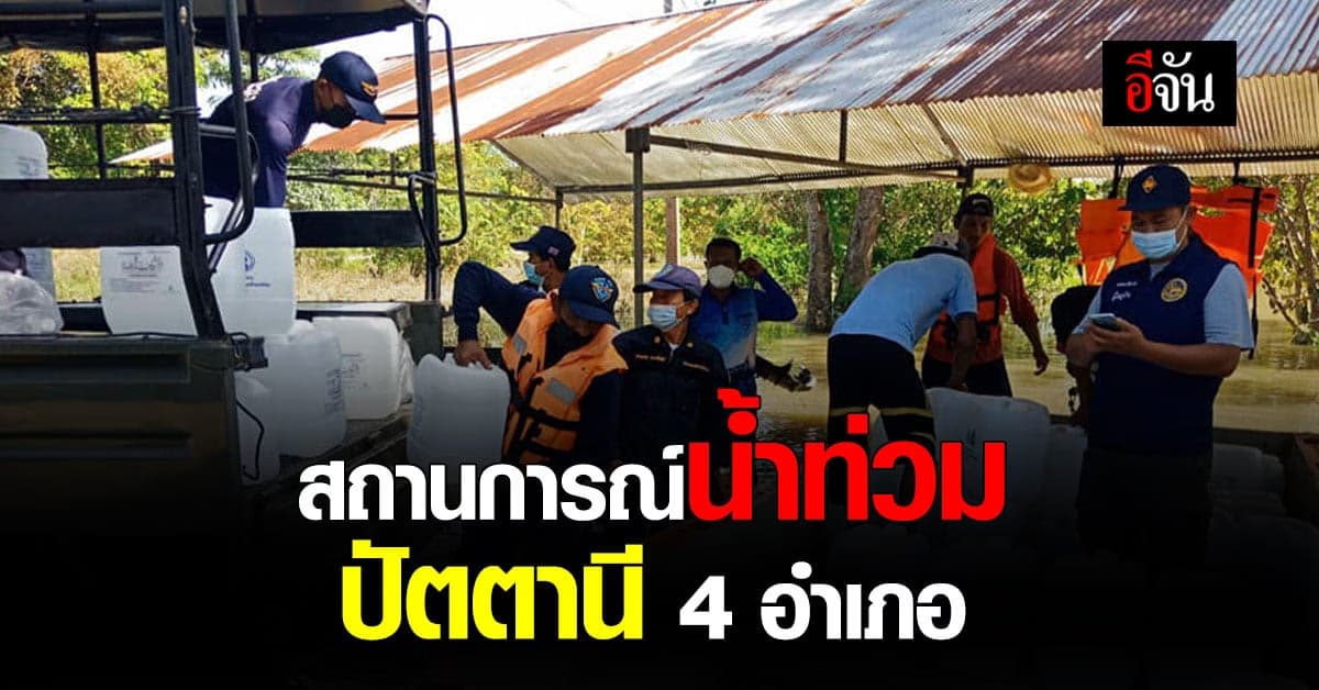 เร่งช่วยเหลือ! ผู้ประสบภัย น้ำท่วม ใน ปัตตานี 4 อำเภอ