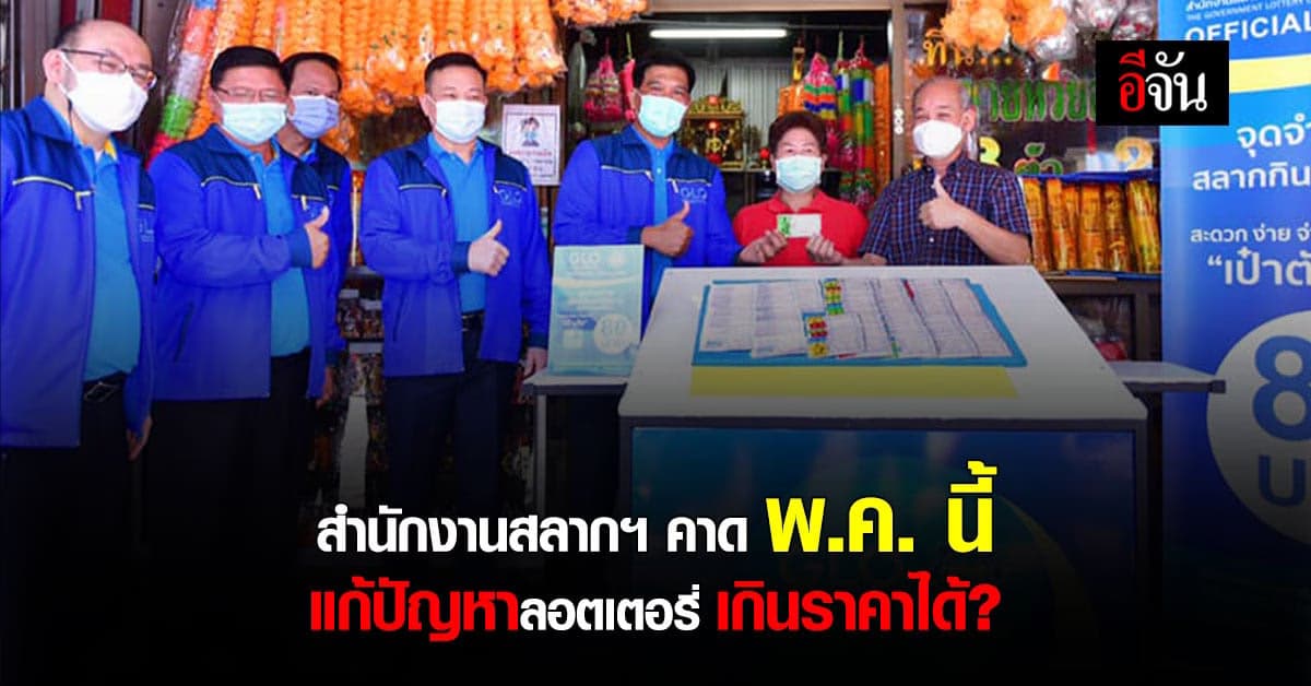 สำนักงานสลาก เร่งแก้ปัญหา ลอตเตอรี่ ขายเกินราคา คาด 2 พ.ค. นี้ แก้ได้!