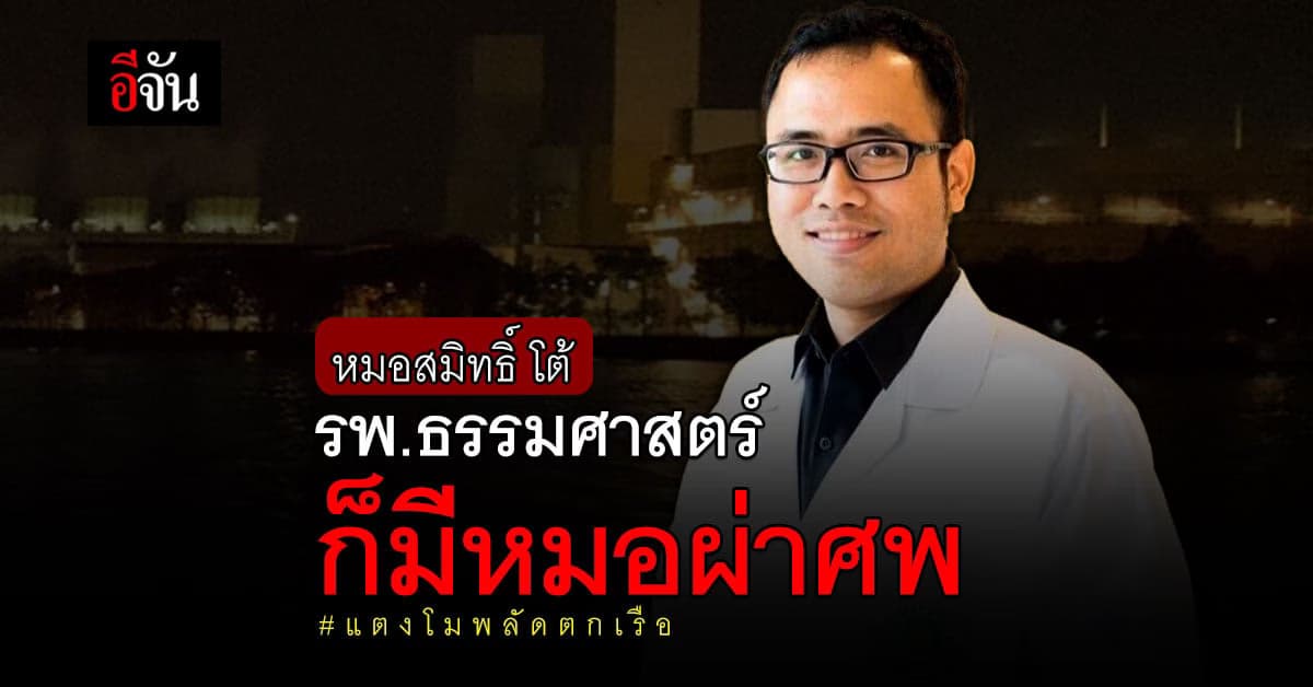 หมอสมิทธิ์ โต้กลับ ยัน รพ.ธรรมศาสตร์ ก็มีหมอพร้อมผ่าศพ !