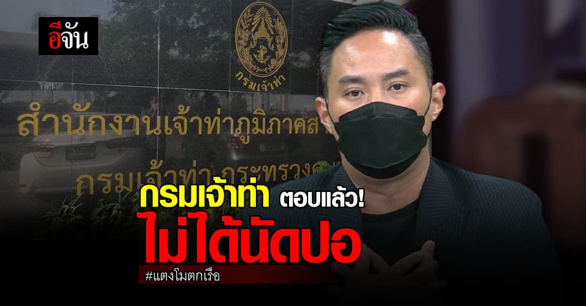 กรมเจ้าท่า ยันชัด! ไม่ได้นัด ไฮโซปอ แจงปมครอบครองเรือ