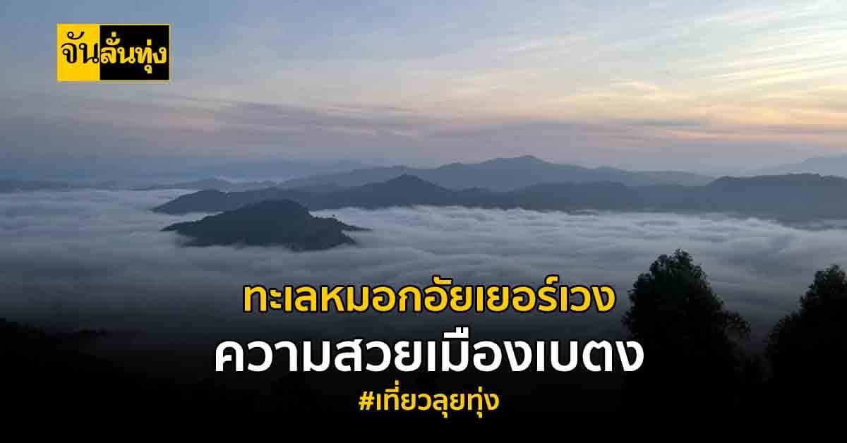 ที่ใต้ก็มีทะเลหมอกนะ? เที่ยวลุยทุ่ง ไปดูความสวยของ ทะเลหมอกอัยเยอร์เวง