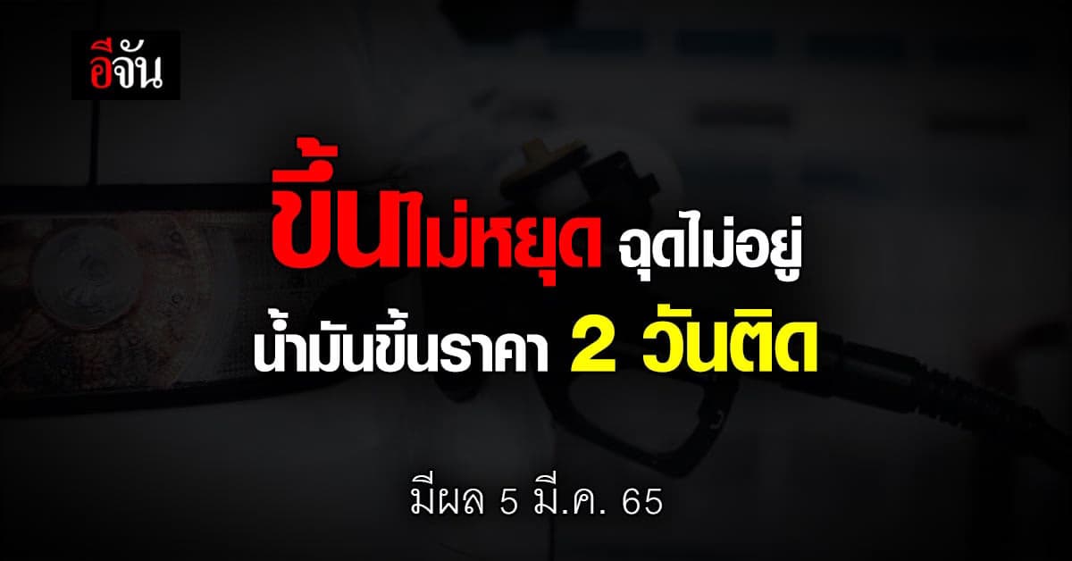ราคาน้ำมัน เบนซิน ปรับขึ้นราคา 60 สต. มีผลพรุ่งนี้ (5 มี.ค. 65)