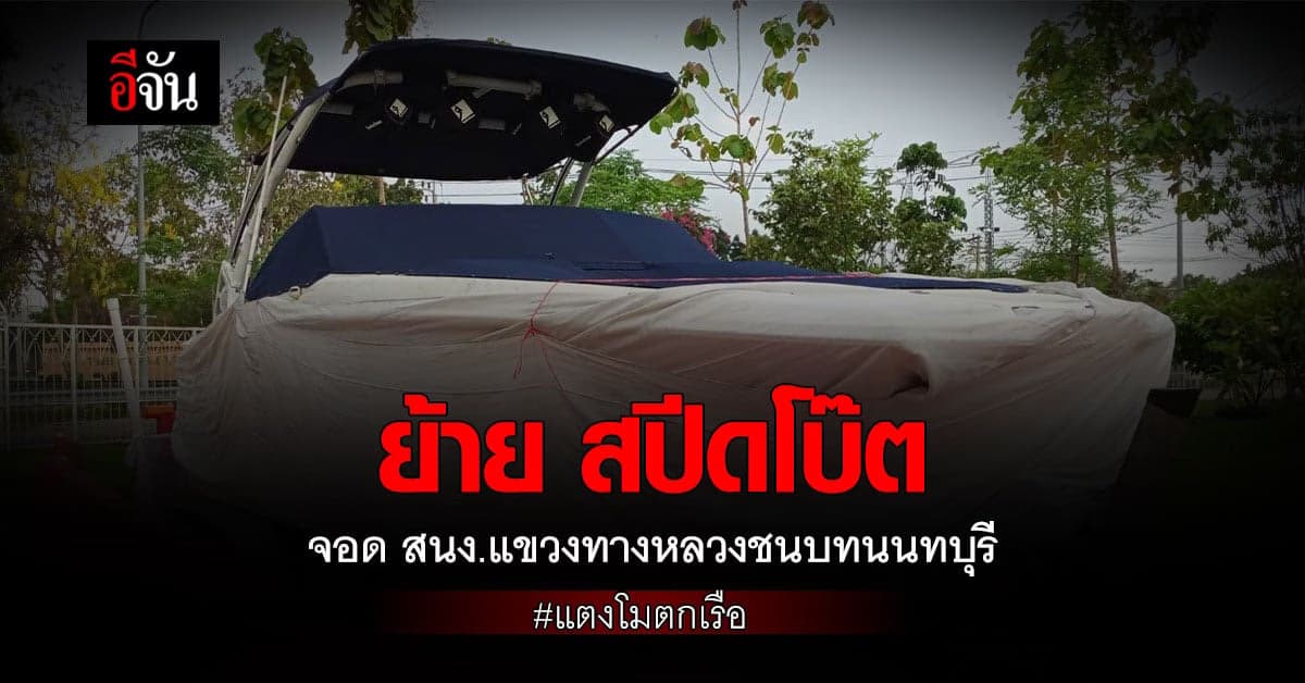 ตำรวจ ประสาน สนง.แขวงทางหลวงชนบทนนทบุรี ขอพื้นที่จอด สปีดโบ๊ต