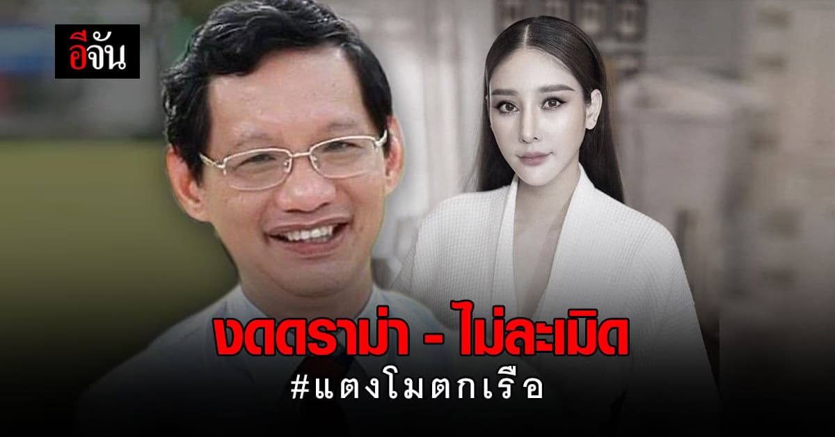 หมอเตือนสติ ข่าว แตงโม นิดา งดดราม่า – ละเมิด