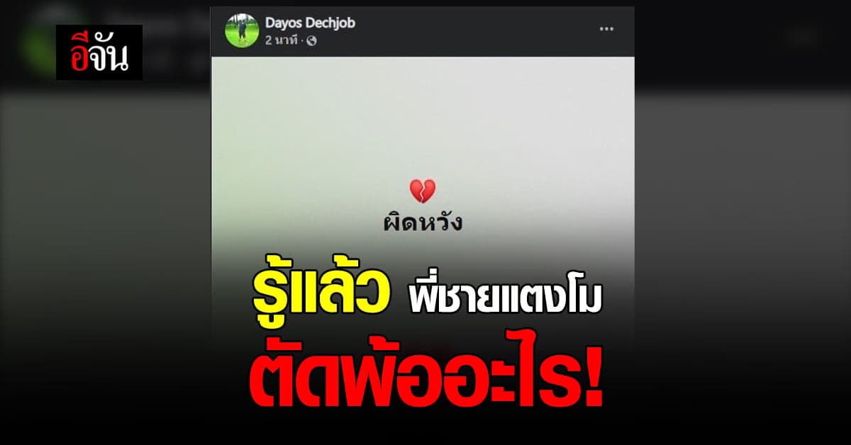 พี่ต่อย พี่ชายของ แตงโม นิดา บอกแล้ว ตัดพ้ออะไร หลังจบ โหนกระแส
