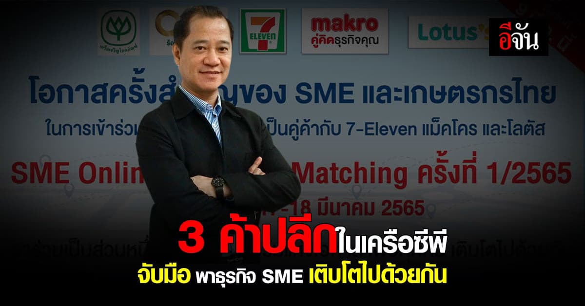 “เซเว่น – แม็คโคร – โลตัส”  จับมือ พาธุระกิจ SME เติบโตไปด้วยกัน