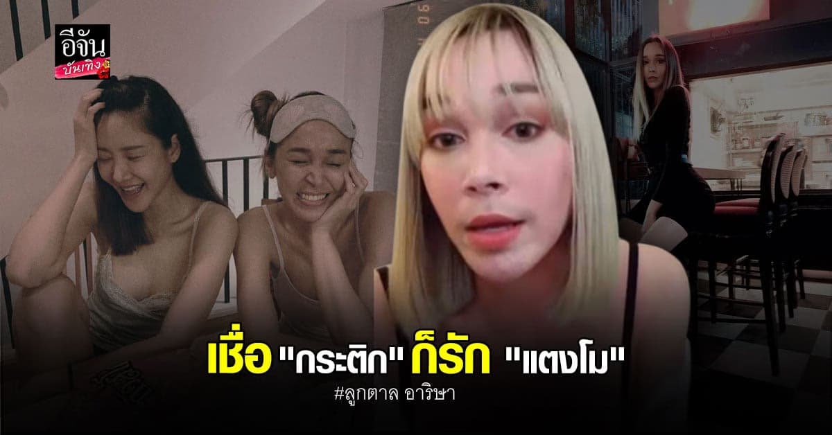 ลูกตาล​ อาริษา​ เผยข้อมูลหลังทราบข่าว​ แตงโม​ นิดา​ ตกน้ำ​ เสียชีวิต