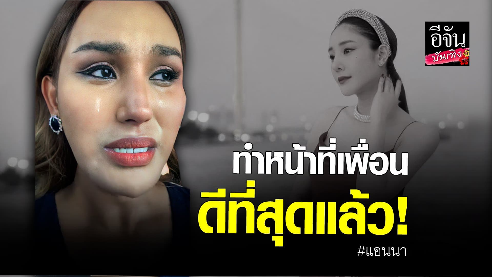(video) คลิปบันเทิง : แอนนา ร่ำไห้ วอนอย่าต่อว่า แม่แตงโม