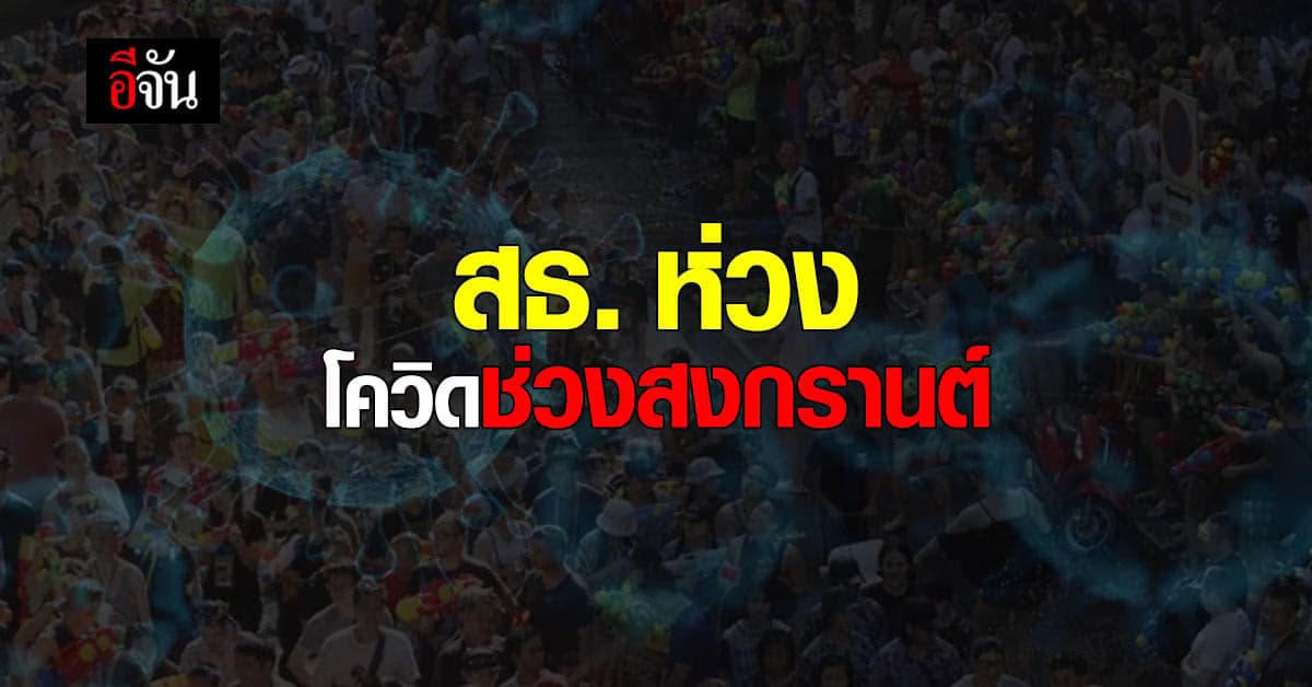 สธ. ห่วง ผู้สูงอายุ รับเชื้อ โควิด ช่วง เทศกาลสงกรานต์