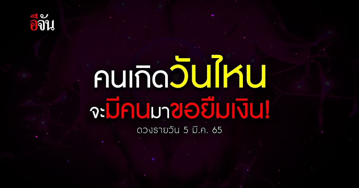 เช็กเลย! ดวงรายวัน เสาร์ 5 มี.ค. 65 วันนี้ใครจะถูกยืมเงิน