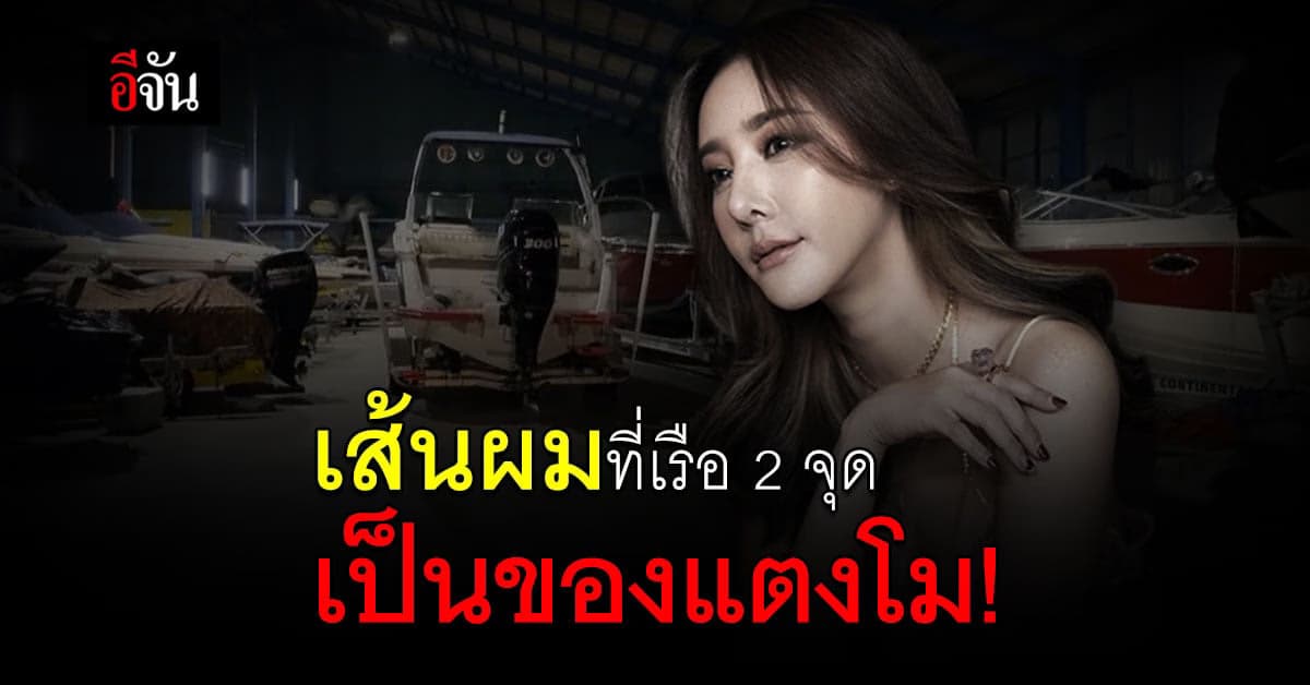 ผลตรวจสอบเส้นผมที่พบ 2 จุดที่เรือ เป็นของ แตงโม นิดา