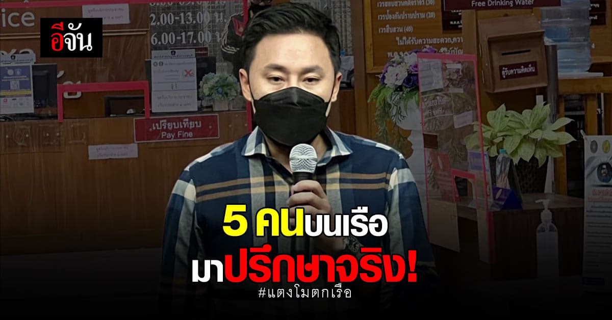 ทนายตั้ม ให้ปากคำ ในฐานะ พยาน คดีแตงโมตกเรือ เผย 5 คน มาปรึกษาจริง !