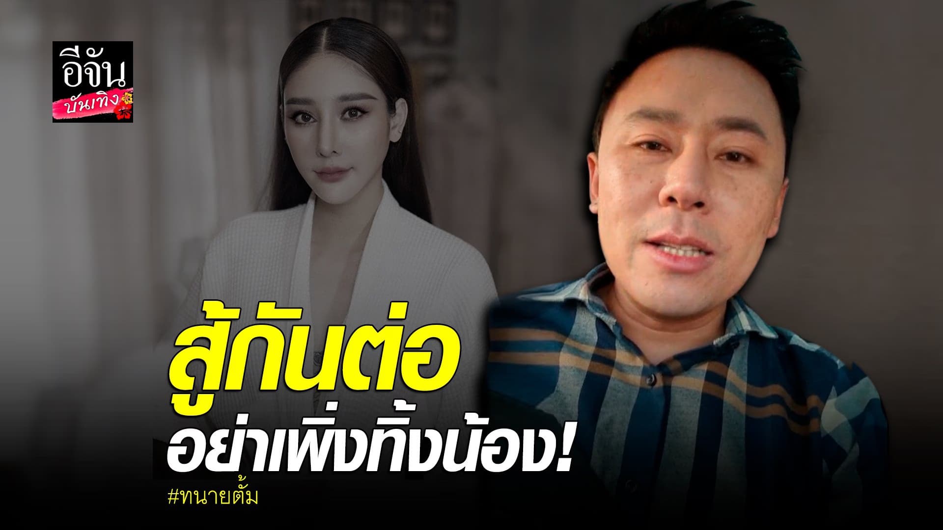 (video) คลิปบันเทิง : ทนายตั้ม วอนอย่าทิ้งคดี แตงโม อยากให้สู้กันต่อ