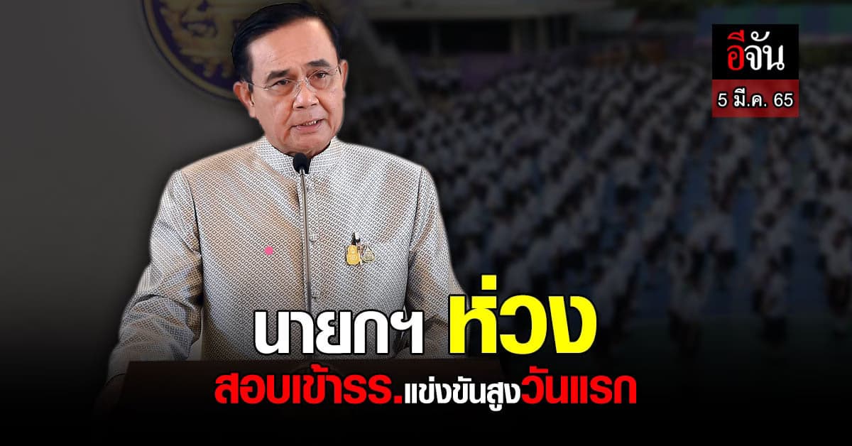 นายกฯ ย้ำ มาตรการป้องกัน โควิด การสอบเข้า โรงเรียนแข่งขันสูง วันแรก