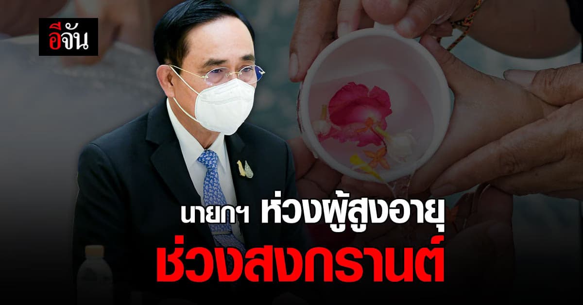 นายกฯ ห่วงใย ผู้สูงอายุ เสี่ยงโควิด ช่วงสงกรานต์