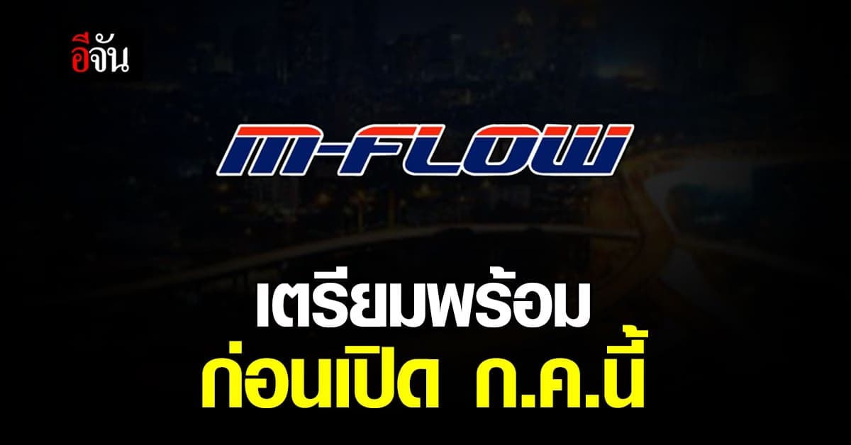 กทพ. เตรียมพร้อม M-Flow ก่อนเปิดใช้ บนทางพิเศษฉลองรัช ก.ค. 65